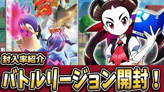 【ポケカ開封】「バトルリージョン：まさかの●●BOXだった！！」〔封入率紹介〕