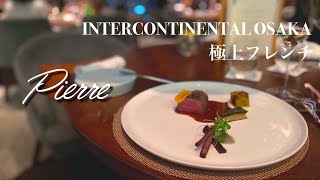 大阪梅田ミシュラン星付きフレンチレストランのフルコース【ピエール】INTERCONTINENTAL OSAKA