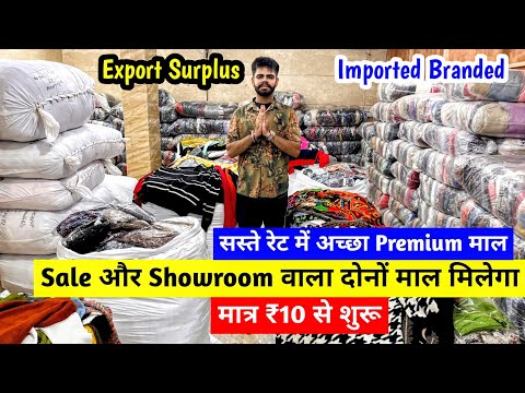 Sale और Showroom वाला दोनों माल मिलेगा | सस्ते रेट में अच्छा Premium माल | Export Surplus | Branded