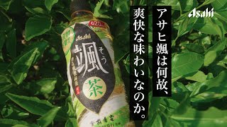 颯 CM 「緑茶の未来」編