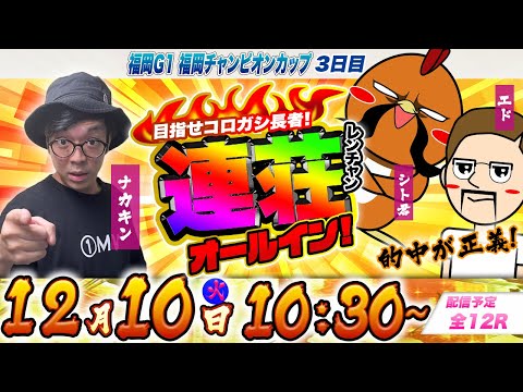 ボートレース福岡GIチャンピオンカップ【3日目】目指せコロガシ長者！連荘オールイン！ | シトエド＆ナカキン 第19話