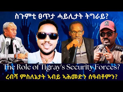 ስጉምቲ ፀጥታ ሓይሊታት ትግራይ? #TigraiPress #Ethiopia #TigrayWar #Abiyahmed #Eritrea #HOA #RedSea #TPLF