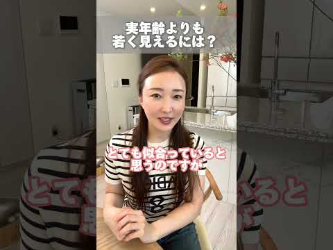 イタくない若見えの方法ってありますか？ #asukavlog #銀座 #blair