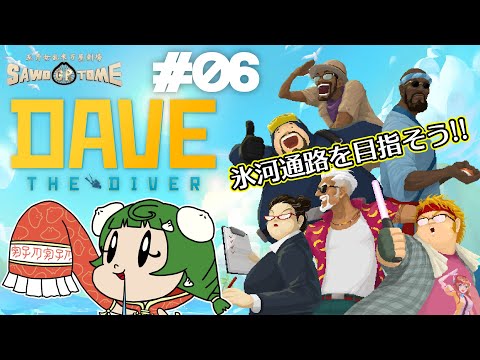 #06【Dave the Diver】🍣攻めて攻めて攻めて攻めて止めて止めて止め【さをとめ乱米】