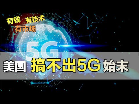 美国：不是我不想搞5G，只是……   『Eng Sub』Why couldn't the US make its 5G?