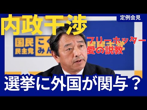 中国総領事 比例代表は「れいわ」とお書きください / フリーホッターから注意を受ける榛葉幹事長 / 国民民主党 榛葉幹事長 記者会見