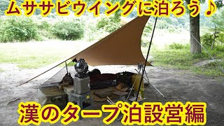 ムササビウイングに泊ろう♪漢のタープ泊設営編