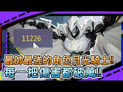 【漫威爭鋒Marvel Rivals】最帥最強的角色月光騎士!!｜每一把傷害都破萬!!｜我就是月光騎士本人!!｜左輪Revolver｜