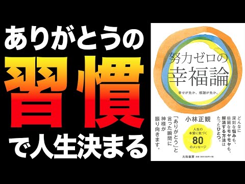 【人生変わる】ありがとうの習慣だけで、努力はゼロで良い！「努力ゼロの幸福論」小林正観【時短】