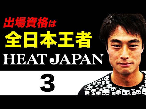 出場資格は「全日本選手権王者」年末特別マッチ「ヒートジャパン」【伊藤竜馬(2013年優勝)vs今井慎太郎(2022年優勝) 】【高橋悠介(2017年優勝)vs清水悠太(2021年優勝)】セッション３