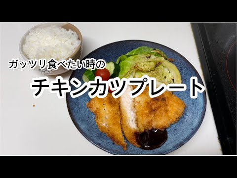 ガッツリ食べたい時は胸肉でチキンカツ