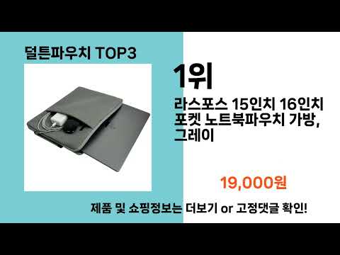 덜튼파우치   추천   BEST 3  올해 인기상품  3ㅣ추천템ㅣ생활 꿀템