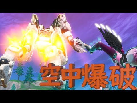 空中で起爆スイッチ押せば逃げられぬ敵はロボットと死ぬしかない；【FORTNITE】