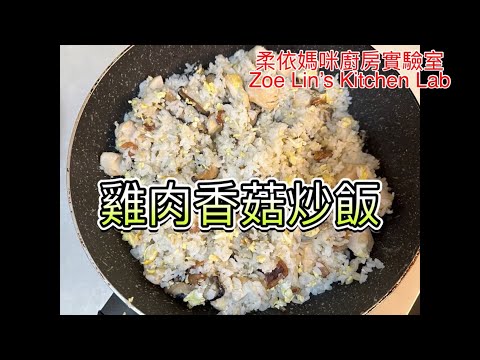 雞肉香菇炒飯