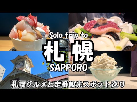 【札幌女ひとり旅Vlog2日目】ネタ盛り盛りの海鮮丼に、リピしたくなるジンギスカン♪／フォトジェニックなカフェ巡り♡／もちろん定番の時計台やテレビ塔、石屋製菓も周ります！