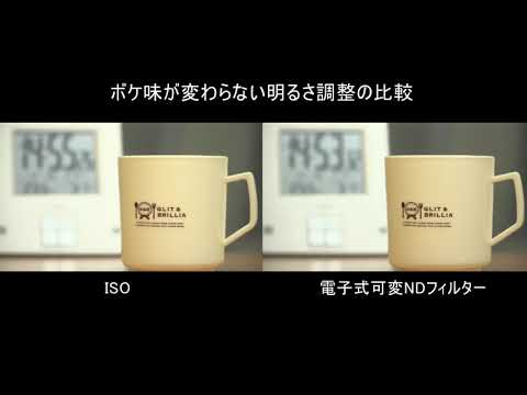 ソニー『PXW-FS5K』電子式可変NDフィルター使用時の背景ボケを活かした明るさの調整