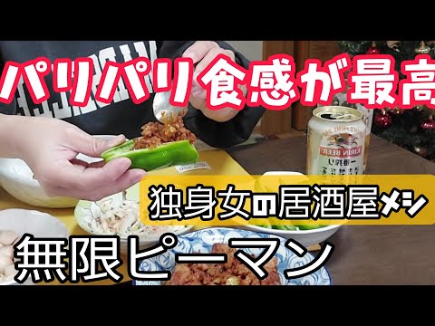 無限に食べれる！？居酒屋パリパリピーマン #晩酌  #独身女  #一人晩酌 #居酒屋メシ