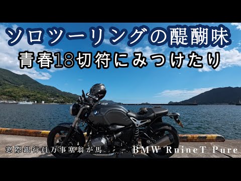 ソロツーリングの醍醐味　青春18切符にみつけたり　【BMW RnineT Pure】