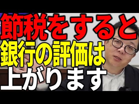 節税で資金増やすと銀行の評価が上がり、融資でさらに事業投資が加速します