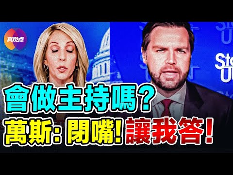 😂萬斯“教育”CNN女主播如何主持：學會閉嘴，聽我說完！