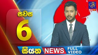 Live | Siyatha News | 6.00 PM | 20 - 08 - 2024