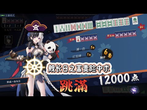 艦長日-1 富貴險中求