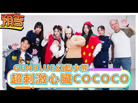 【預告】GENBLUE幻藍小熊超刺激心臟COCOCO《#娛樂超skr》EP318