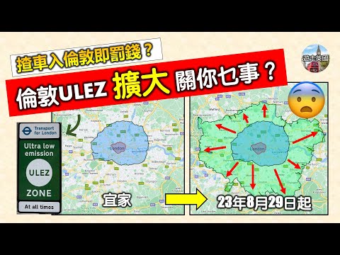 【唔可以再揸車入倫敦? 倫敦ULEZ擴大關你乜事?】究竟點先要畀ULEZ | 點樣唔洗畀 | TfL自動轉賬免費登記 | 自駕到倫敦必睇 (附隱藏字幕)