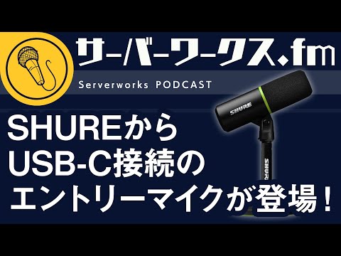 USB-Cで簡単接続できる高品質マイク【サーバーワークス.fm #179】