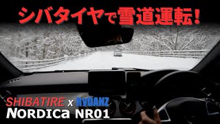 世界最高水準のスタッドレスタイヤで雪道運転！ シバタイヤ NORDICA NR01