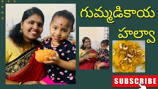 గుమ్మడికాయ హల్వా #gummadikayahalwa #pumpkinhalwa #kaddukahalwa