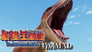 【MAD】最強王図鑑 The Ultimate battles×最強王伝説 Be your Sai-kyo-oh!