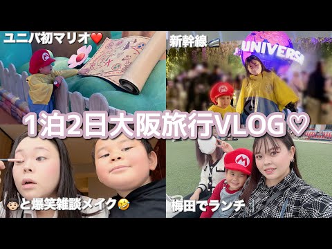 【初VLOG】ユニバマリオ❤️ホテルで👦🏻とおしゃべり爆笑GRWM💄💭