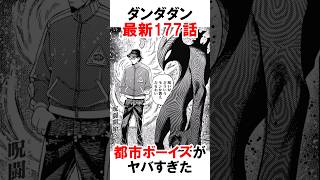 【ダンダダン】覚醒した都市ボーイズ #漫画 #アニメ #shorts