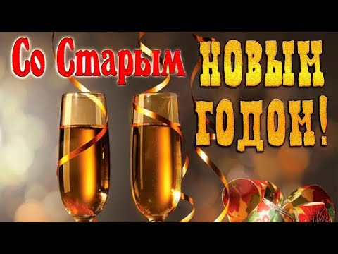 С наступающим Старым Новым Годом! Пусть мечты не находят преград! Пусть веселые песни звучат!!!