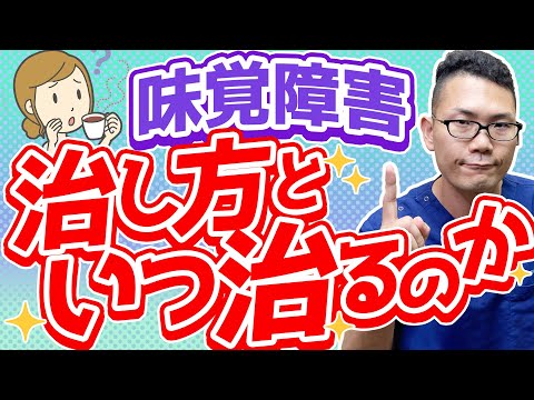 【味覚障害】治し方・いつ治るのか？/名古屋の耳鼻科医解説