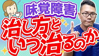 【味覚障害】治し方・いつ治るのか？/名古屋の耳鼻科医解説