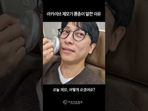 제모만 했는데 여드름까지 사라졌다?ㅣ아카이브 남성제모 통증, 효과 전격 공개