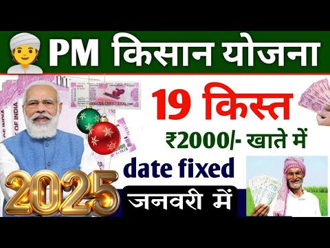 ₹2000 किसानों के खाते में pm kisan saman nidhi yojana 19th instalment date 2025 | pm kisan yojana