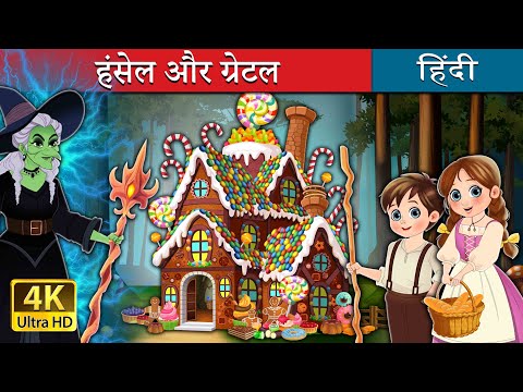 हंसेल और ग्रेटल | Hansel and Gretel in Hindi | @HindiFairyTales