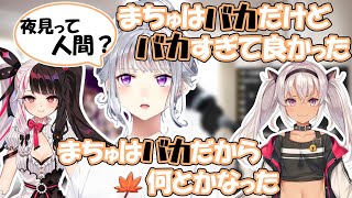 まちゅへのイメージも評価も「バカ」しかないでろーん【にじさんじ/切り抜き/樋口楓/魔使マオ/夜見れな/FANTASIA/#ちゅりゅーん】