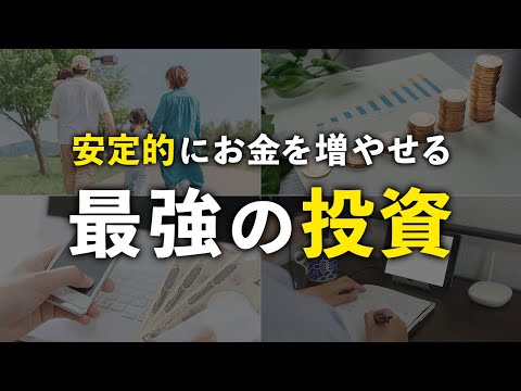 【誰でもできる】つみたてNISAよりも安全で稼げる最強の投資５選