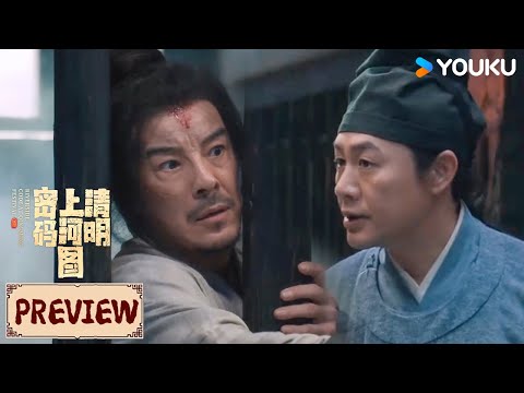 Preview | EP06-07 赵不尤三问萧逸水，萧逸水说小九是他的女人 | 清明上河图密码 Riverside Code at Qingming Festival | YOUKU COSTUME