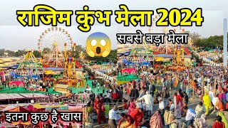 राजिम कुंभ मेला 2024। Rajim mela 2024 इतना कुछ है खास मेले मे। अद्भुत माहौल