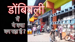 डोंबिवली में ये क्या बन रहा है || @totalVlogging-Dombivalikar