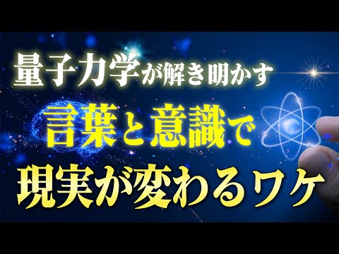 【保存版】「意識」と「言葉」を使って願望を物質化する量子力学的方法。未来の臨場感が理想を引き寄せる「ある仕組み」がありました…