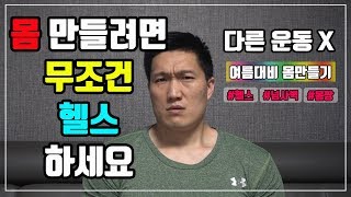 몸 만들려면 무조건 헬스하세요