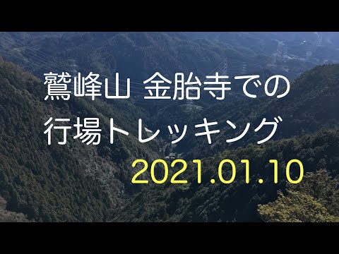 鷲峰山 金胎寺の行場は 楽しいけど危険なトレッキングです♪