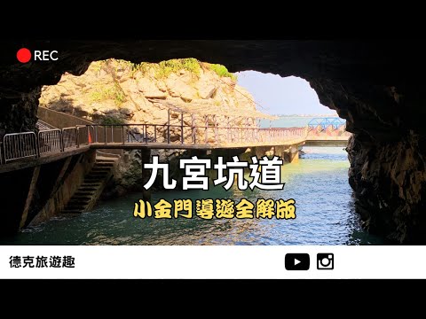 金門｜(導遊講解) 小金門烈嶼故事集 回顧九宮坑道的歷史意義｜【#TravelWithDex Vlog 20】 #旅遊