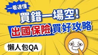 最強旅遊險總整理｜ 買錯不如不要買！ 海外旅平險、不便險傻傻分不清？常見案例分析｜QA保險知識+👈MOOK玩什麼